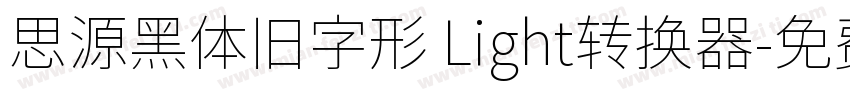 思源黑体旧字形 Light转换器字体转换